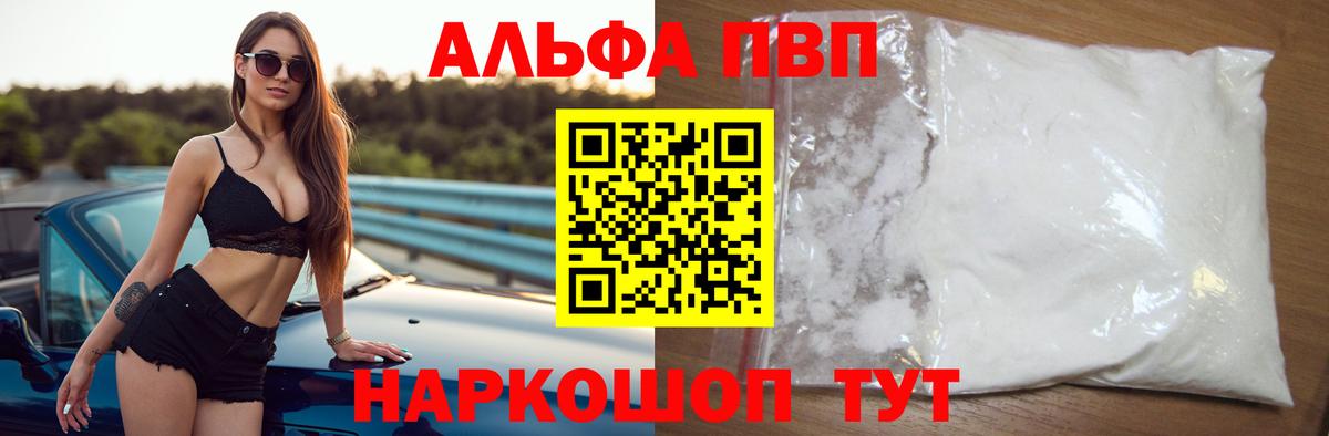 Альфа ПВП VHQ Брянск
