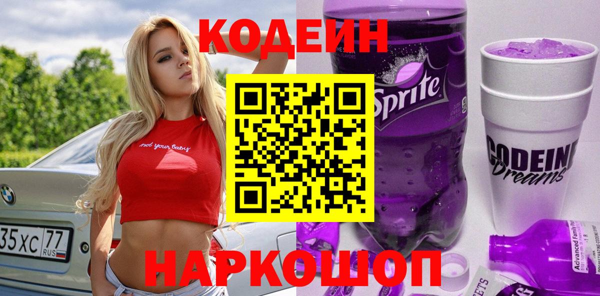 Codein Purple Drank Брянск