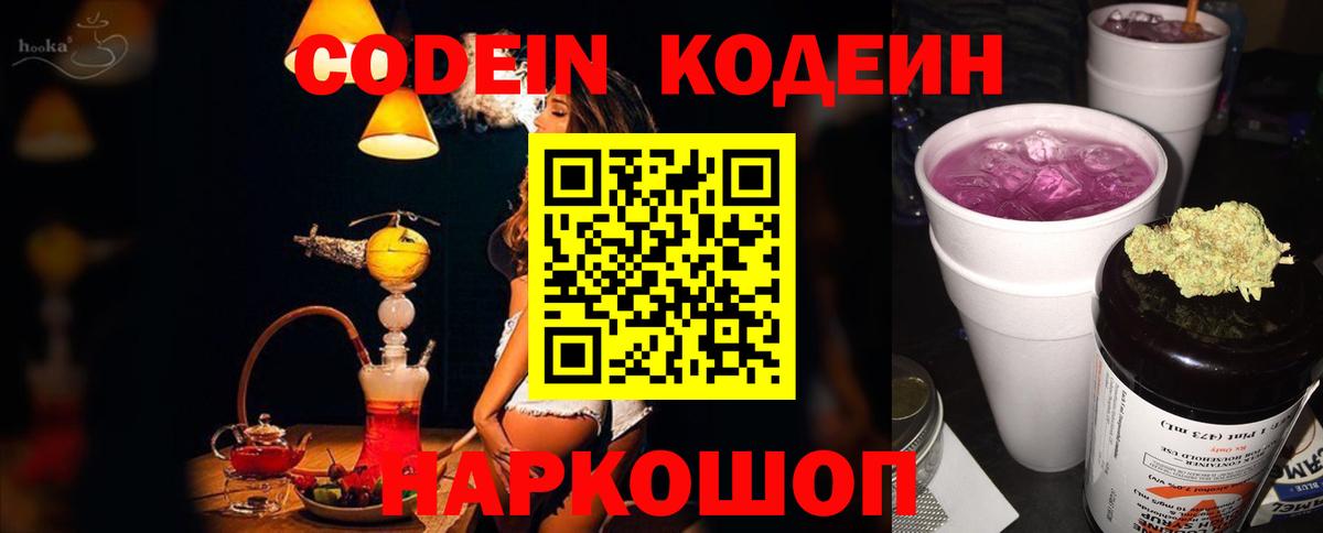 Codein напиток Lean (лин)  Вход с VPN  Брянск 